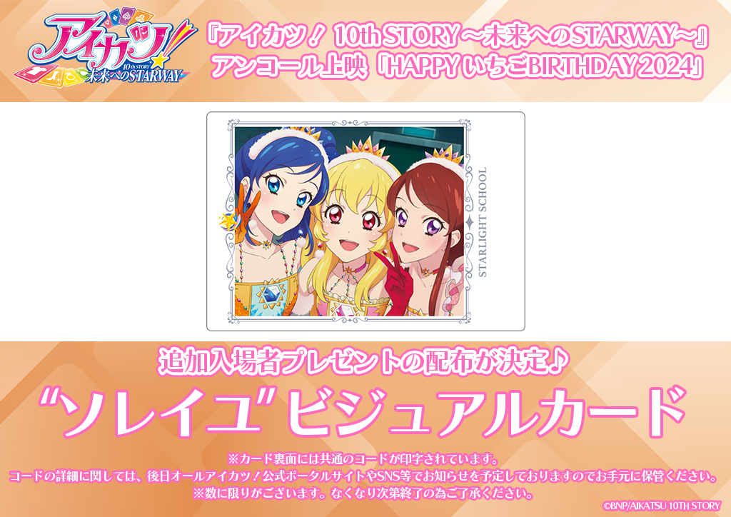 NEWS｜アイカツ！ 10th STORY 未来へのSTARWAY