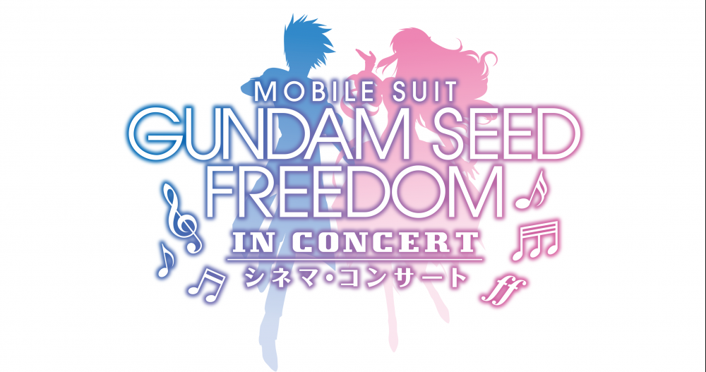 オーケストラによる壮大な演奏と共に映画を楽しめるイベント『機動戦士ガンダムSEED FREEDOM』シネマ・コンサート 7/6(土)に開催決定！ |  | 『機動戦士ガンダムSEED FREEDOM』公式サイト