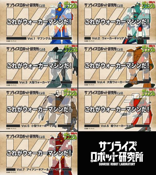サンライズロボット研究所による動画「これがウォーカーマシンだ！」シリーズ