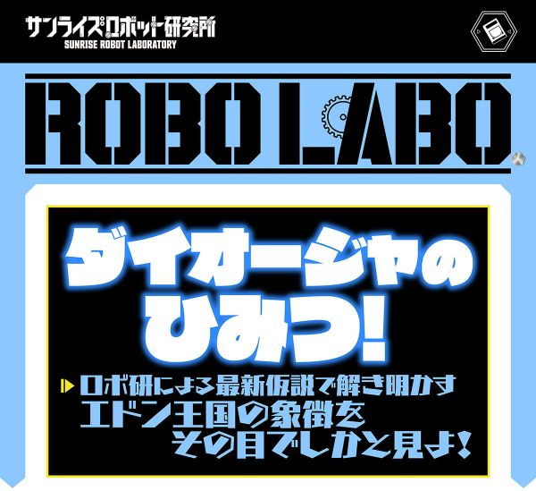 ROBO LABO『最強ロボ ダイオージャ』ダイオージャのひみつ