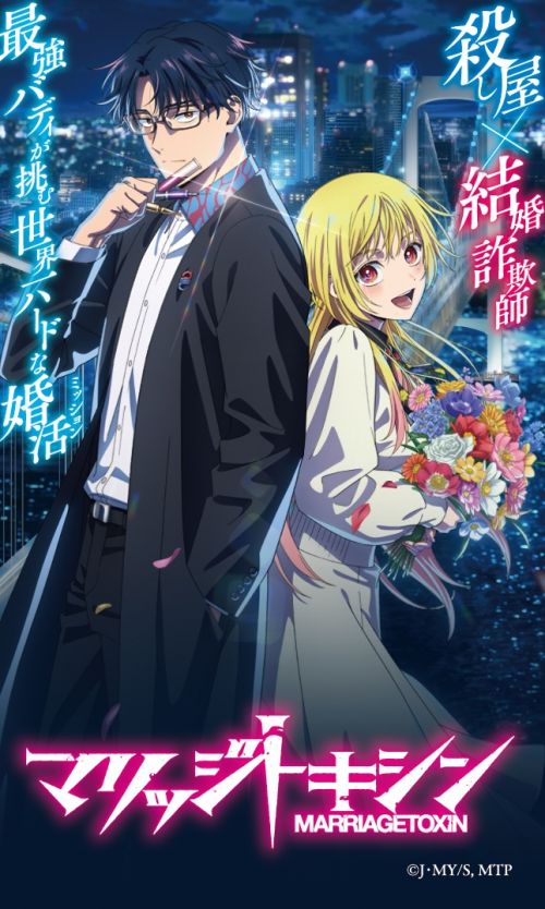 TVアニメ『マリッジトキシン』オフィシャルサイト