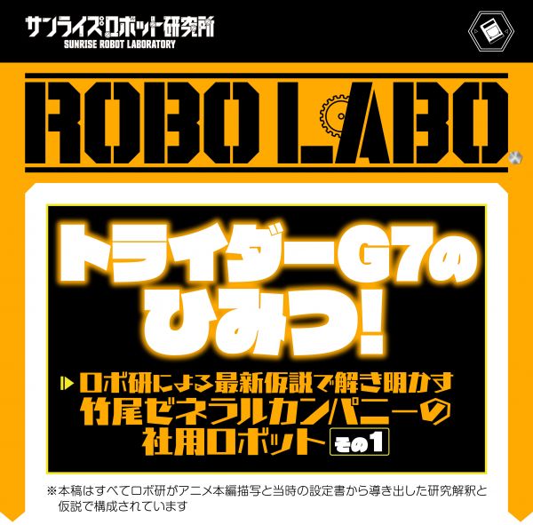 ROBO LABO『無敵ロボ トライダーG７』その①〔トライダーG7のひみつ！〕