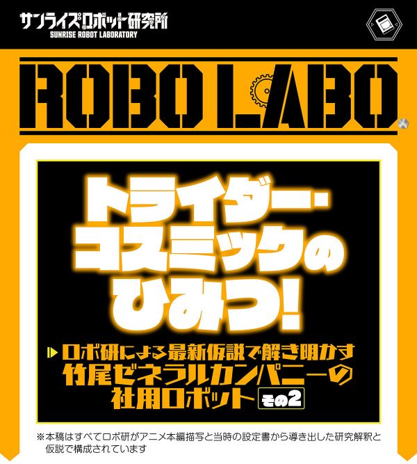 ROBO RABO『無敵ロボ トライダーG7』その②〔トライダー・コスミックのひみつ！〕