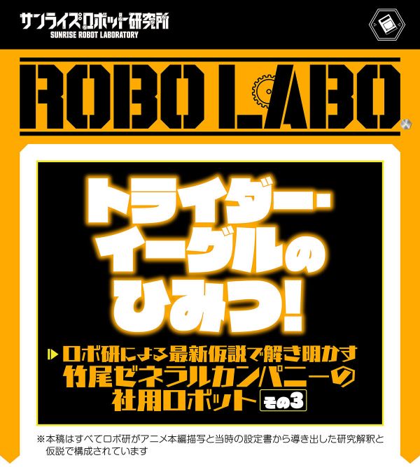 ROBO RABO『無敵ロボ トライダーG7』その③〔トライダー・イーグル＆トライダー・ビーグルのひ
