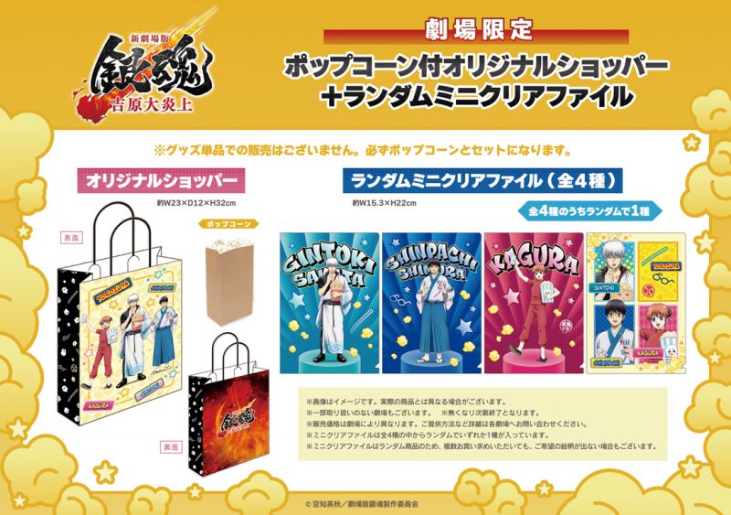 全国の上映劇場にてポップコーン付オリジナルショッパー＋ランダムミニ