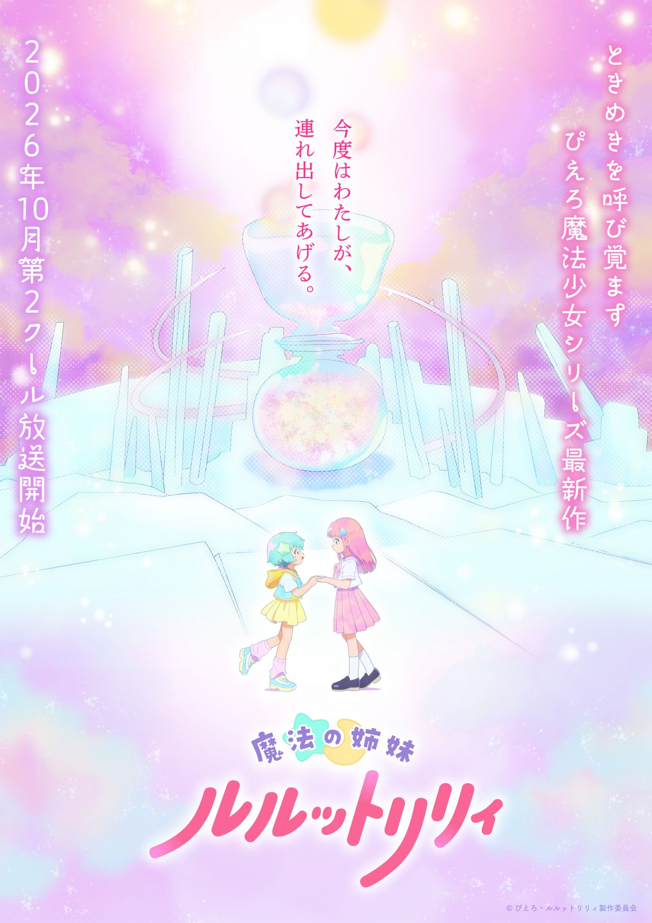 第2クールティザービジュアル｜Special｜魔法の姉妹ルルットリリィ