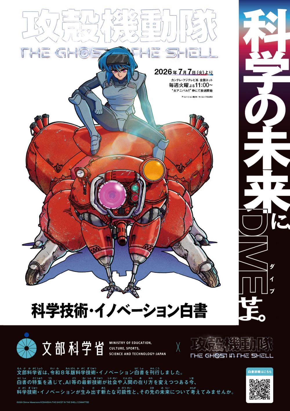 攻殻機動隊 THE GHOST IN THE SHELL』 × 文部科学省 令和8年版科学