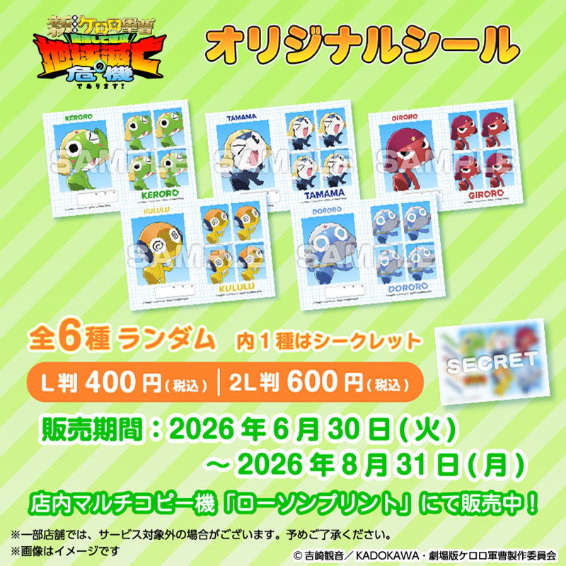 NEWS | 『新劇場版☆ケロロ軍曹 復活して速攻地球滅亡の危機であります