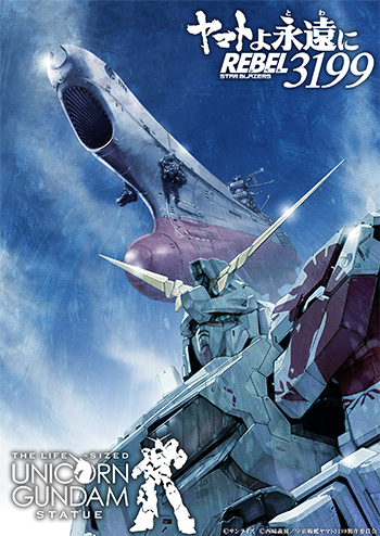 ヤマトよ永遠に REBEL3199 第六章 碧い迷宮』実物大ユニコーンガンダム