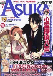 「月刊 ASUKA」7月号発売中
定価：480円（税込）