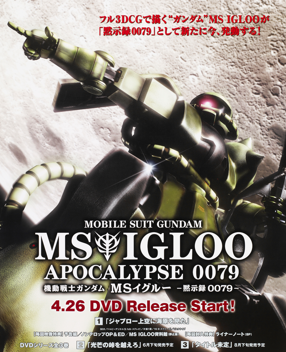 DVD 機動戦士ガンダム MSIGLOO 黙示録0079 初回生産版 MSイグルー - DVD