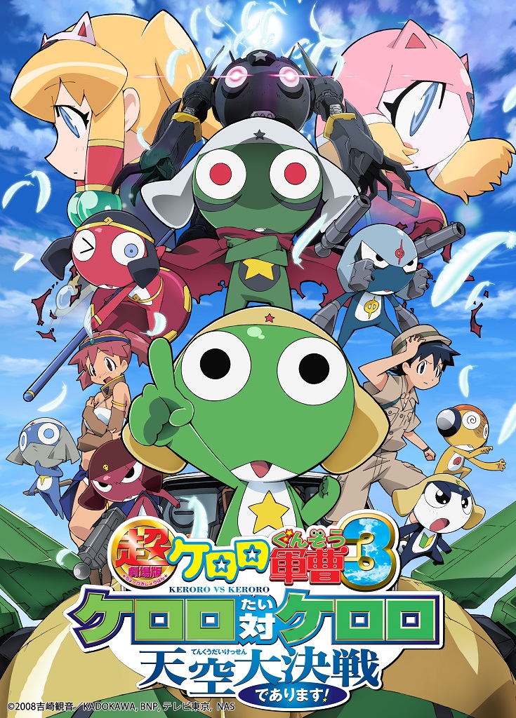 作品情報 : 超劇場版 ケロロ軍曹3 ケロロ対ケロロ 天空大決戦で
