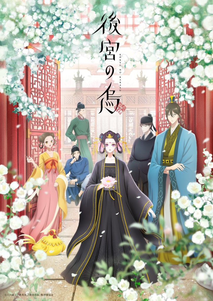 作品情報 : 後宮の烏 | 株式会社バンダイナムコピクチャーズ