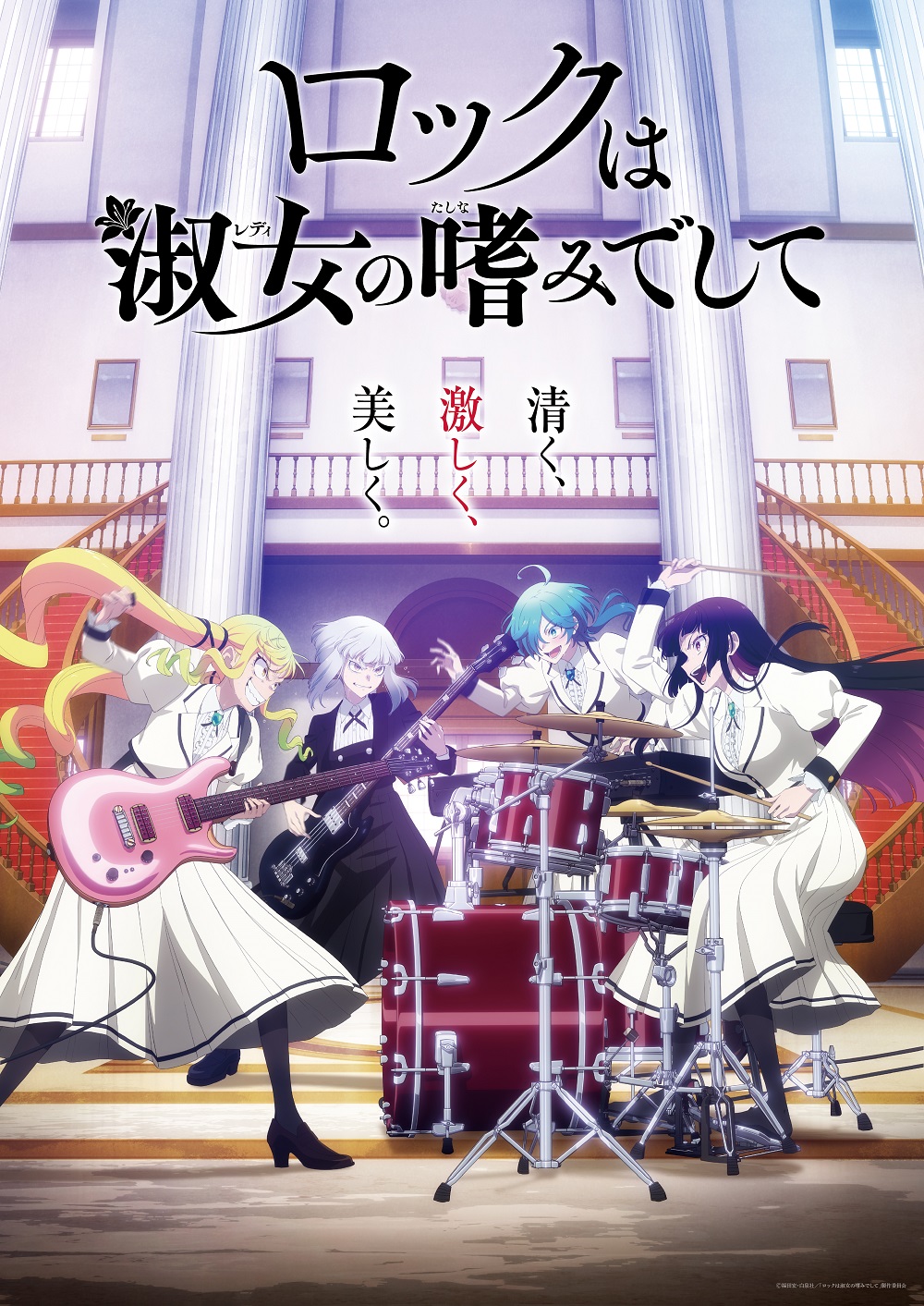 ロックは淑女の嗜みでして　ポスター 作品情報 : ロックは淑女の嗜みでして | 株式会社バンダイナムコ