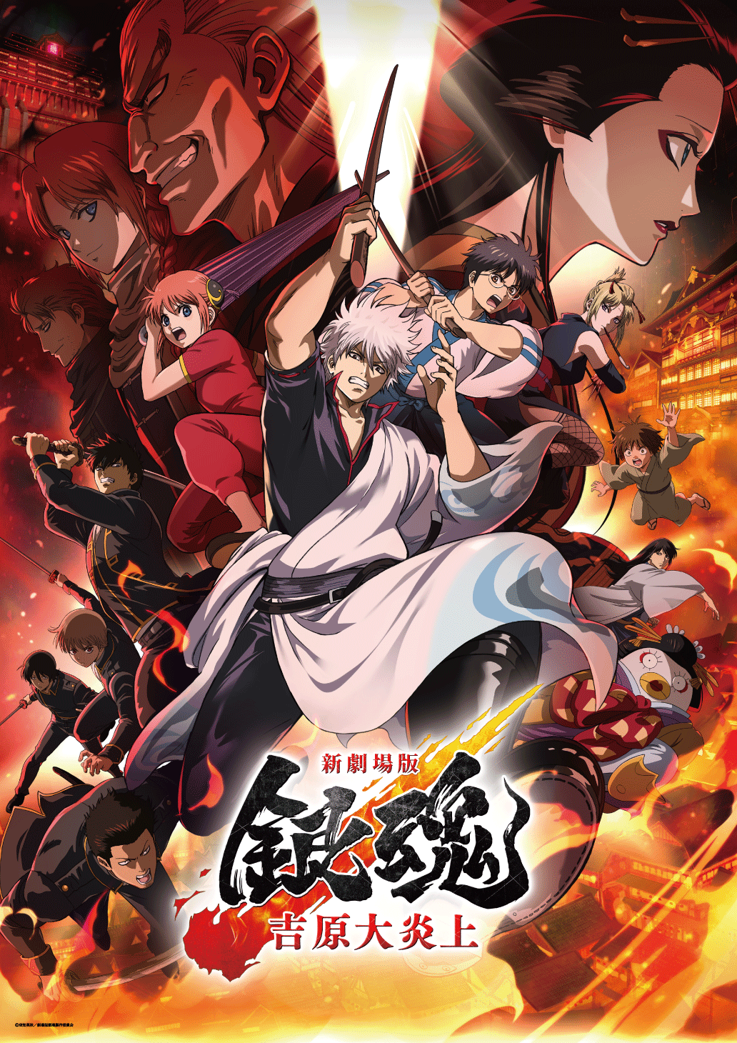 作品情報 : 新劇場版 銀魂 -吉原大炎上- | 株式会社バンダイナムコ