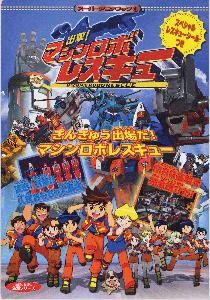 出撃！マシンロボレスキュー