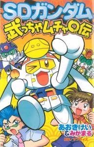 ｓｄ頑駄無 武者 伝 ｓｄガンダム武っちゃムチャ 伝 コミックス発売中 作品紹介 サンライズ