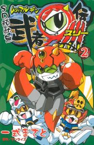 ｓｄ頑駄無 武者 伝 武者 伝３ コミックス発売 作品紹介 サンライズ