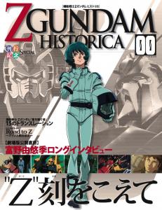 劇場版機動戦士ｚガンダム 機動戦士ｚガンダム 周年企画official File Magazine機動戦士ｚガンダム ヒストリカ 講談社 作品紹介 サンライズ