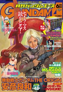 ガンダムエース 月刊ガンダムエース06年6月号 4月25日発売 作品紹介 サンライズ