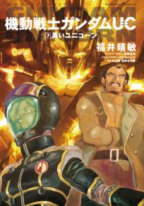 機動戦士ガンダムユニコーン 機動戦士ガンダムuc第7巻発売記念 福井先生のサイン会 千葉 1 10 東京 1 11 で開催決定 作品紹介 サンライズ