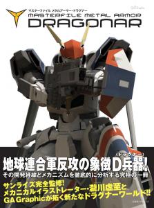 機甲戦記ドラグナー ROBOT魂 〈SIDE MA〉メタルアーマー3点 ...