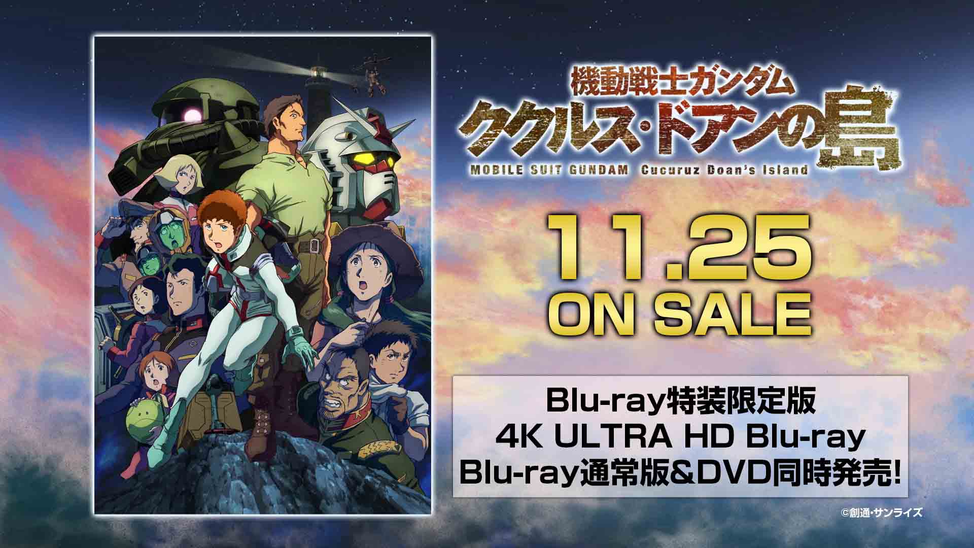 NEWS｜機動戦士ガンダム ククルス・ドアンの島 公式サイト