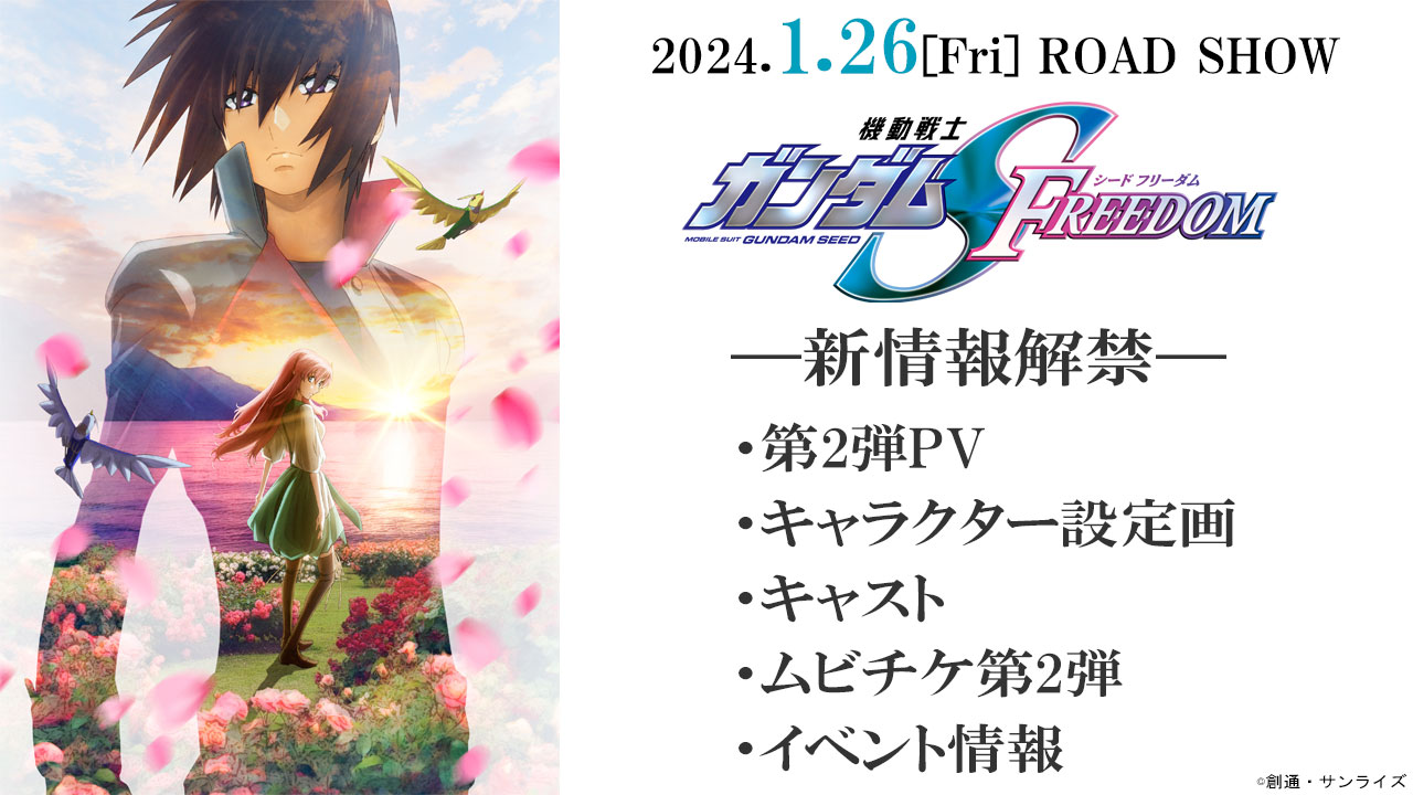 『機動戦士ガンダムSEED FREEDOM』新情報解禁!!　第2弾PV、キャラ設定画、キャスト、ムビチケ第2弾情報、イベント情報など続々公開!!