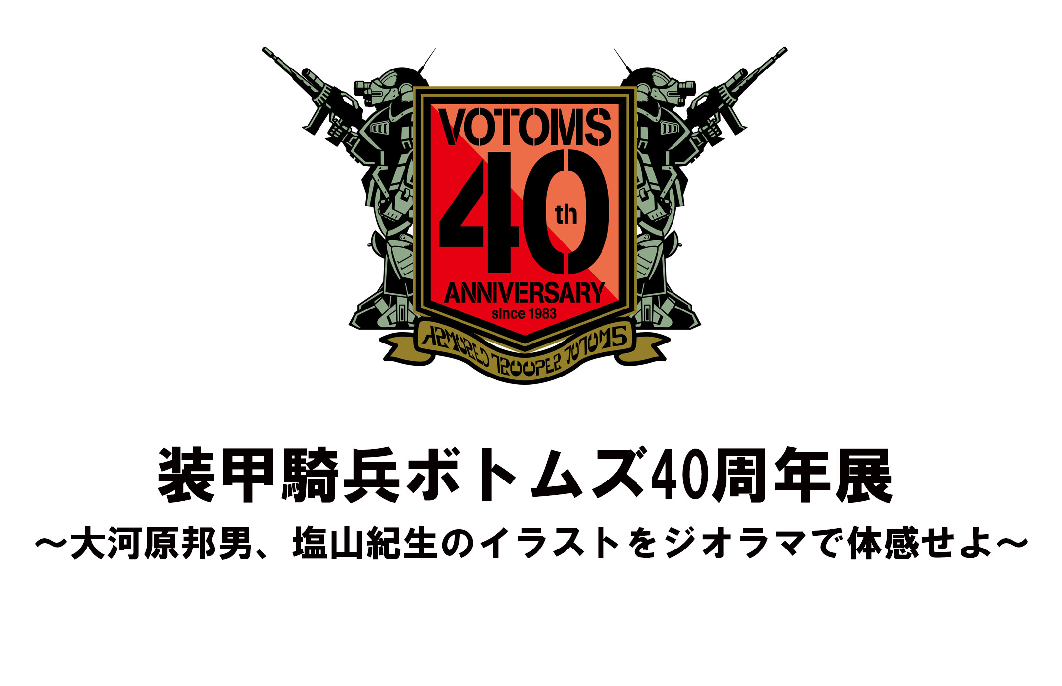 装甲騎兵ボトムズ40周年展」 会場購入特典を公開 - NEWS｜ボトムズWeb