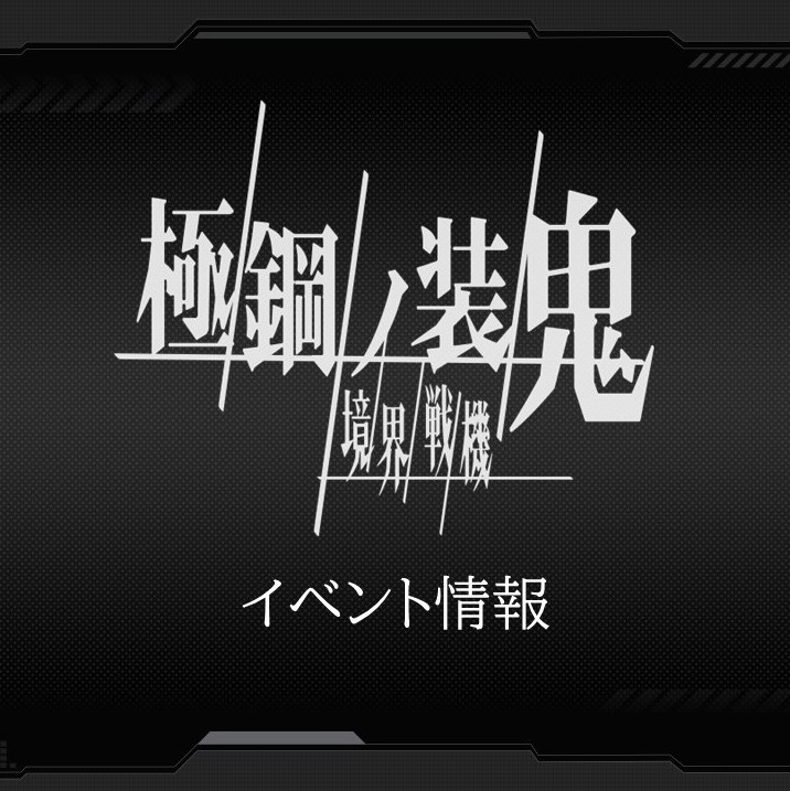 画像：「フクヤマニメ6」境界戦機Blu-rayBOX購入会開催！