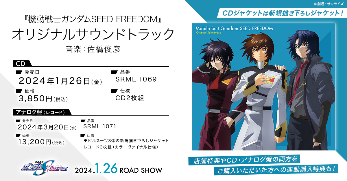 機動戦士ガンダムSEED FREEDOM サウンドトラック CD特典B2ポスターお ...