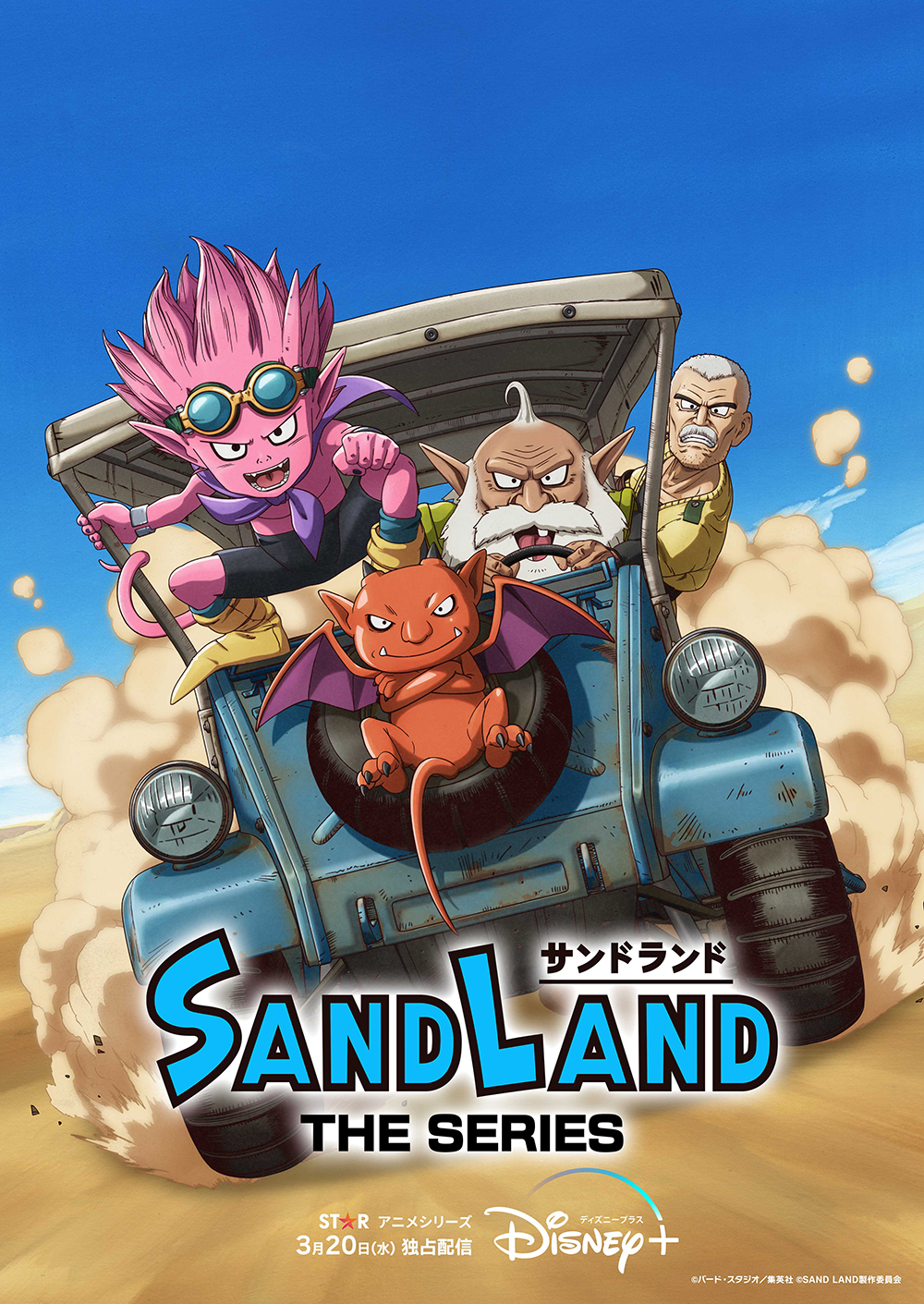 『SAND LAND（サンドランド）』＿ディズニープラス＿メイン画像