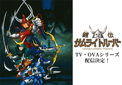『鎧伝サムライトルーパー』TV・OVAシリーズ 配信サービスで本日より順次配信決定！！