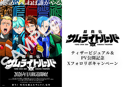 ティザービジュアル＆PV公開記念 Xフォロー&リポストキャンペーン開始！