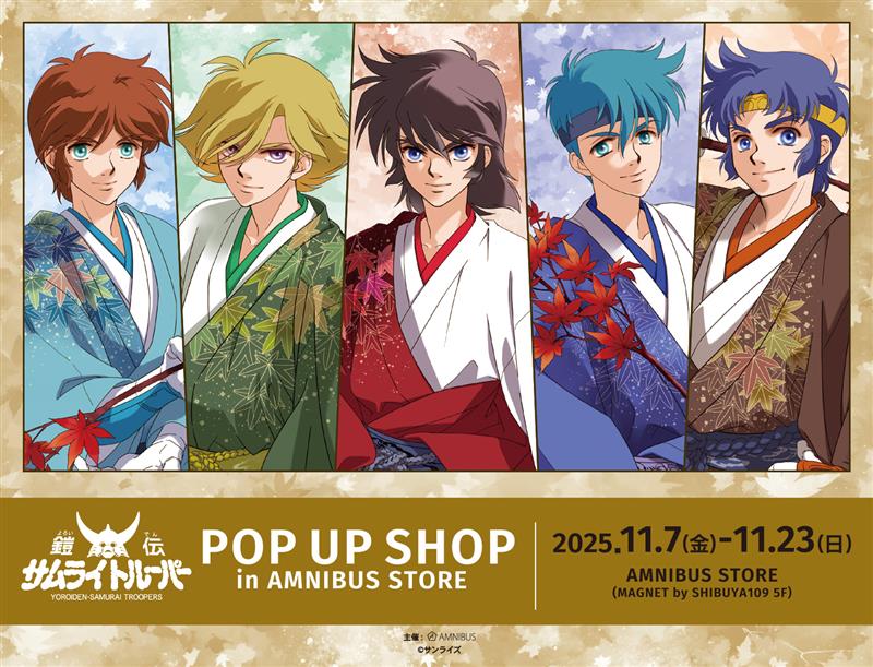 「『鎧伝サムライトルーパー』POP UP SHOP in AMNIBUS STORE」11月7日よりMAGNET by SHIBUYA109にて期間限定オープン!