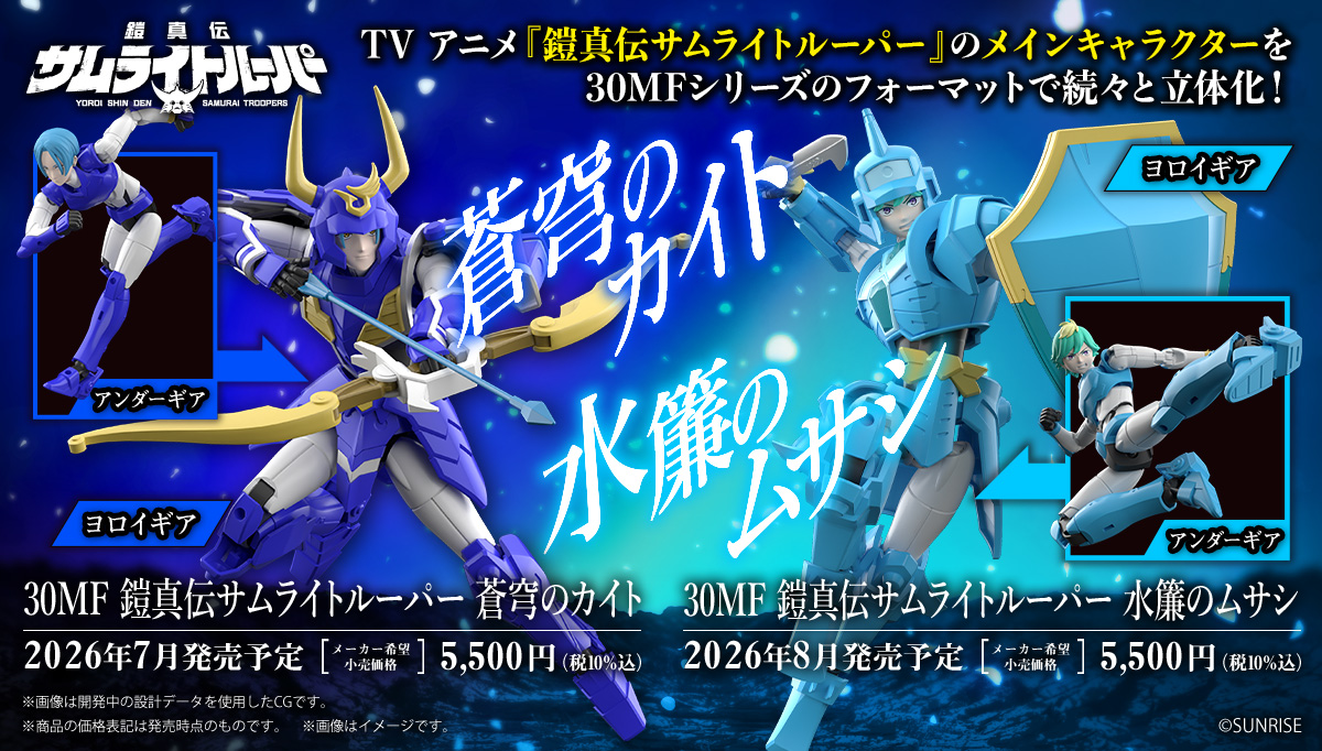 プラモデル「30MF 蒼穹のカイト」2026年7月、「30MF 水簾のムサシ」2026年8月に発売決定！