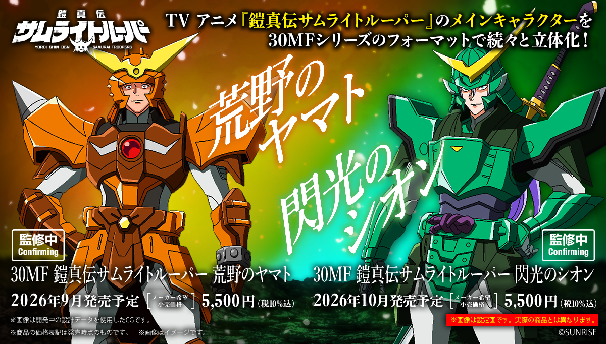 プラモデル「30MF 荒野のヤマト」2026年9月、「30MF 閃光のシオン」2026年10月に発売決定！