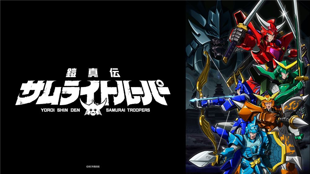 『鎧真伝サムライトルーパー』ABEMAにて第1話～第10話一挙無料配信決定！