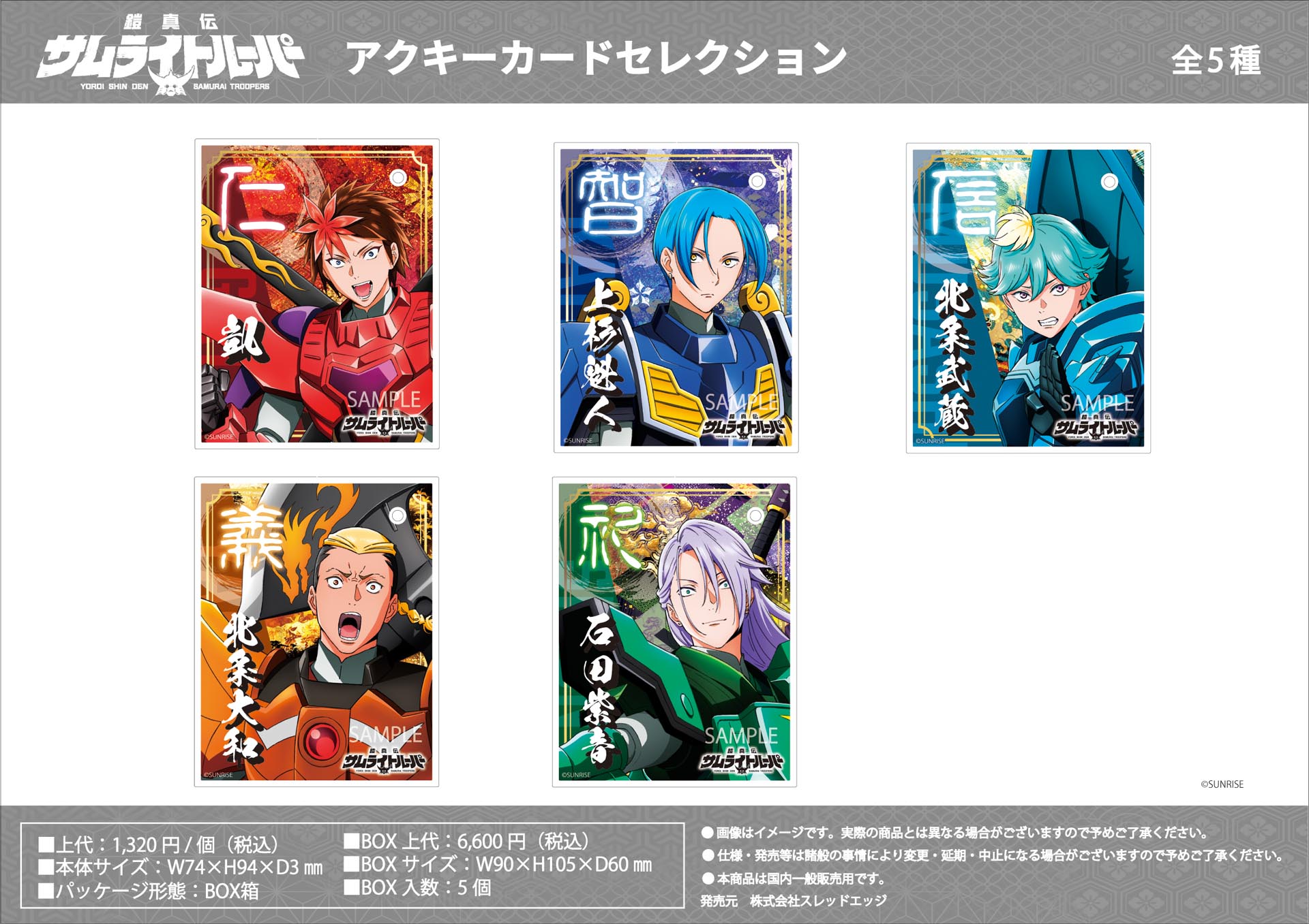 スレッドエッジより『鎧真伝サムライトルーパー セレクショングッズ』を新発売！