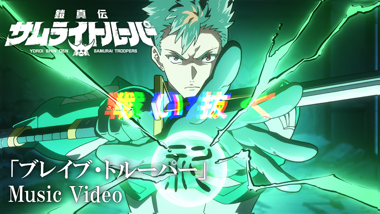 サムライトルーパー達が歌うオリジナルソング「ブレイブ・トルーパー」MV公開！