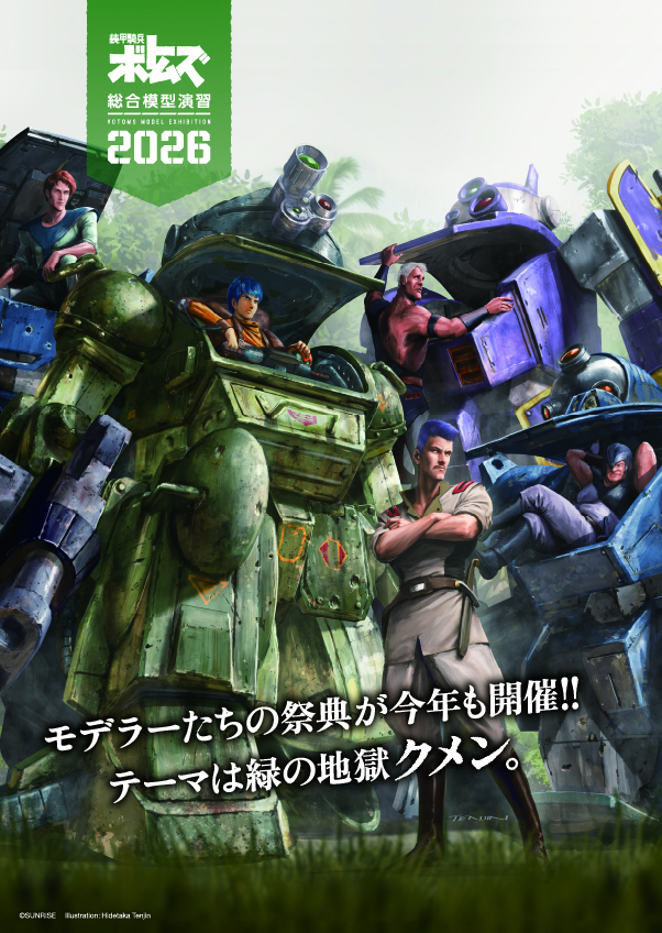 装甲騎兵ボトムズ総合模型演習2026開催決定！