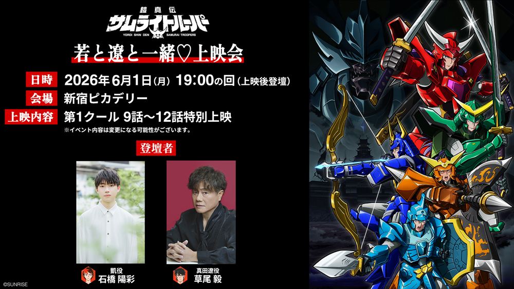 6月1日「若と遼と一緒♡上映会」開催決定！石橋陽彩＆草尾毅が登壇！