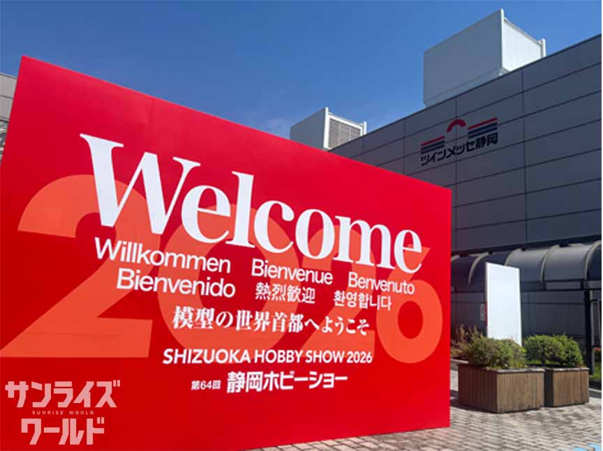 第64回静岡ホビーショーのレポートをサンライズワールドに掲載しました！