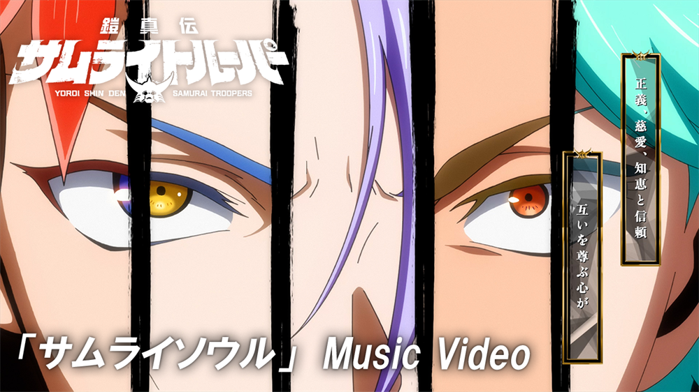 サムライトルーパー達が歌うオリジナルソング「サムライソウル」MV公開！
