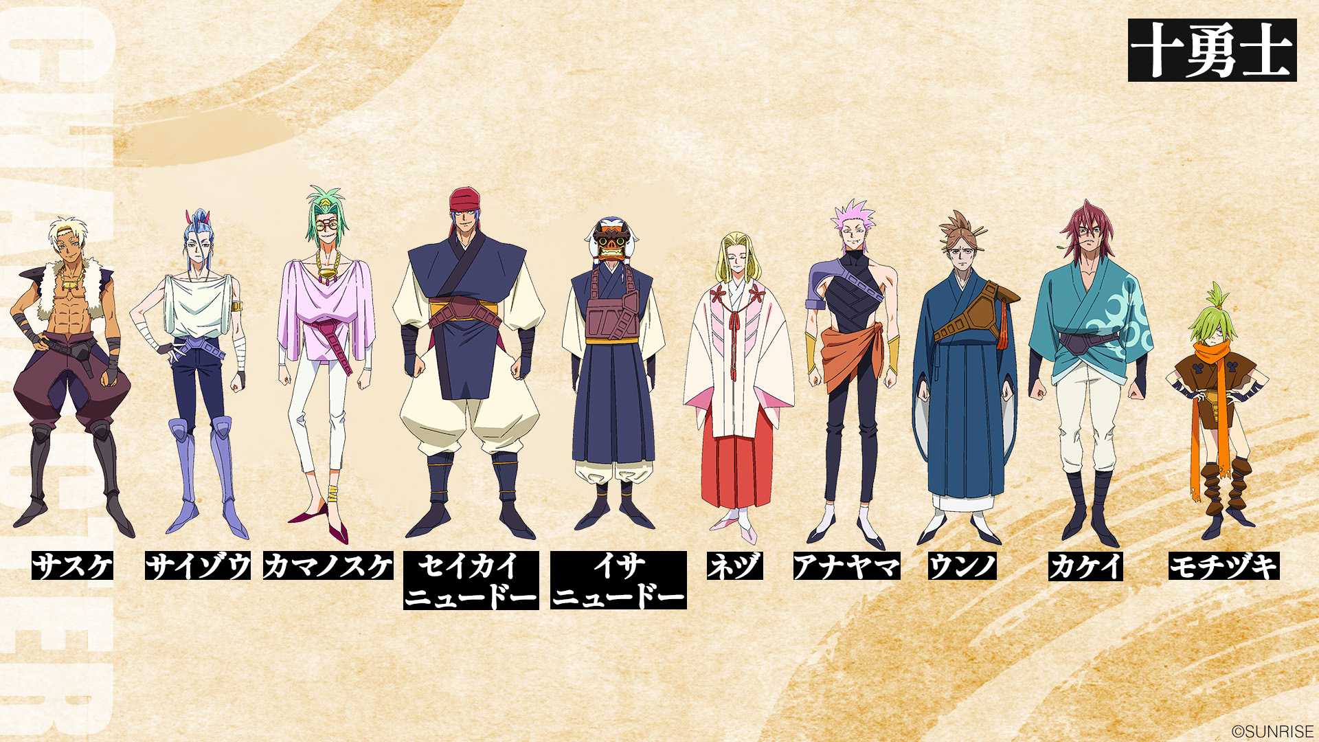 十勇士の私服姿公開！