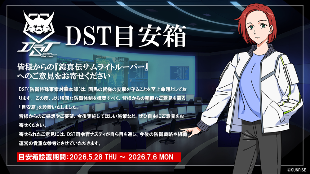 皆様からのご意見・ご要望を大募集！「DST目安箱」開設決定！