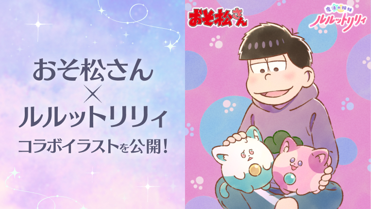 Special｜魔法の姉妹ルルットリリィ｜オフィシャルサイト