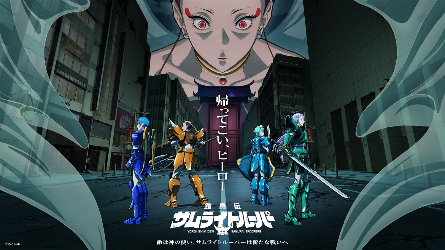 『鎧真伝サムライトルーパー』2026年7月7日(火)より第2クール放送・配信開始！本PV・メインビジュアル・OPEDテーマ・追加キャストが一斉解禁！