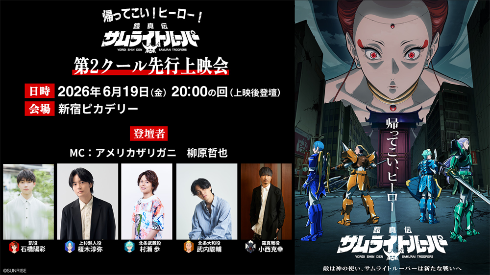 帰ってこい、ヒーロー！第2クール先行上映会開催決定！