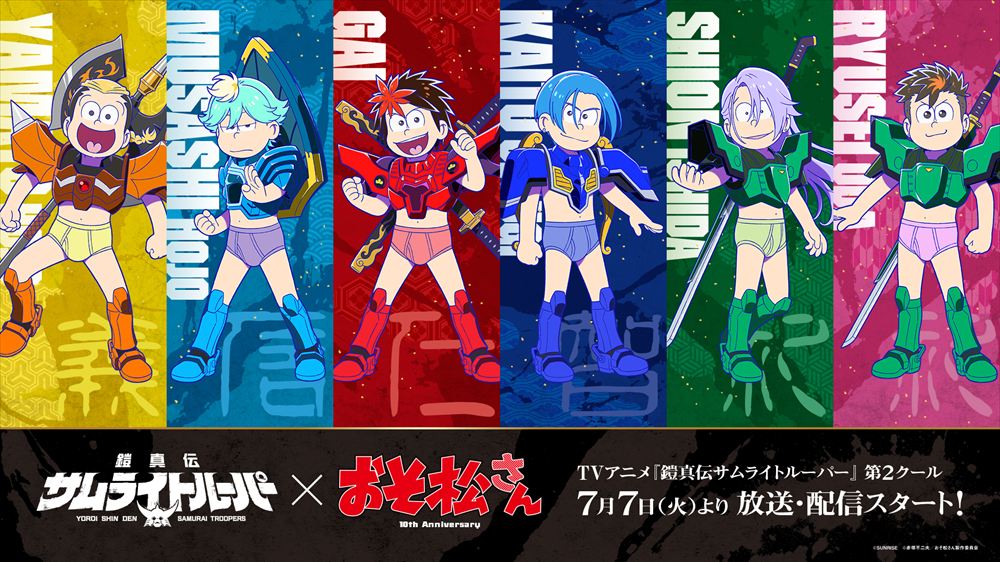 TVアニメ『鎧真伝サムライトルーパー』×TVアニメ「おそ松さん」ブリーフ姿のコラボビジュアル公開！